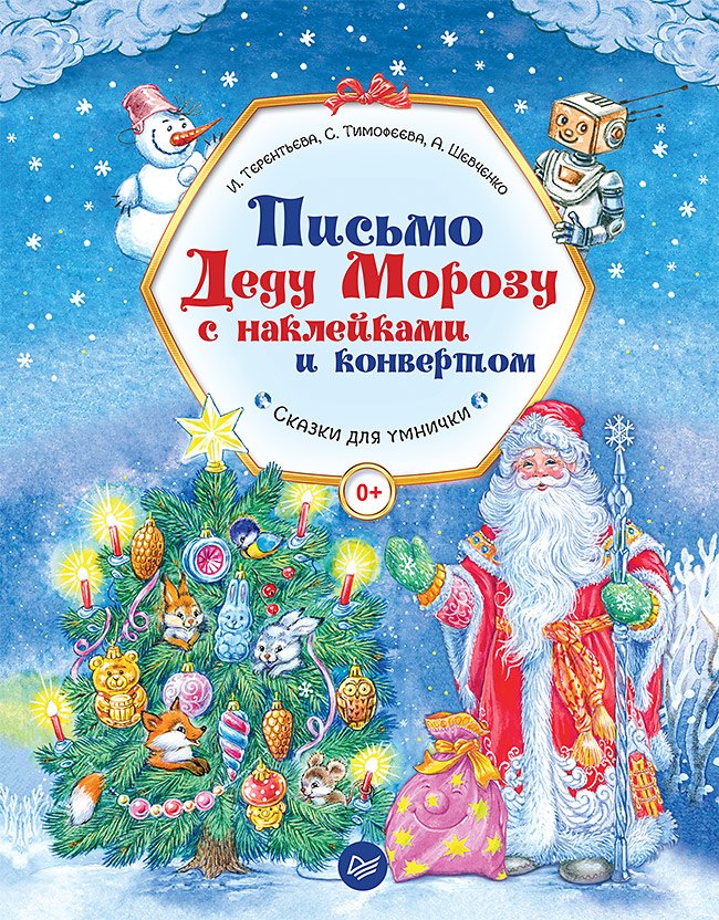 

Письмо Деду Морозу с наклейками и конвертом