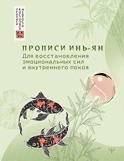 Прописи инь-ян. Для восстановления эмоциональных сил и внутреннего покоя