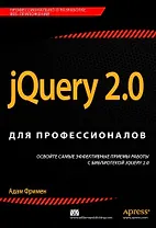 jQuery 2.0 для профессионалов
