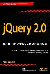 jQuery 2.0 для профессионалов