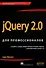 jQuery 2.0 для профессионалов - 0