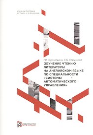 Обучение чтению литературы на английском языке по специальности "Системы автоматического управления". Учебное пособие