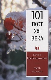 Быть поэтом. Стихотворения