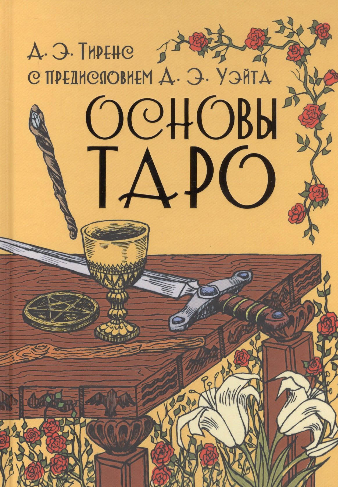 

Основы Таро