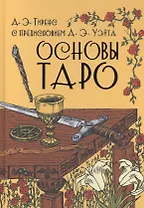 Основы Таро