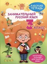 Занимательный русский язык. 3 класс. Рабочая тетрадь