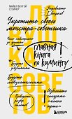 Ловушка советов. Главная книга по коучингу - 0