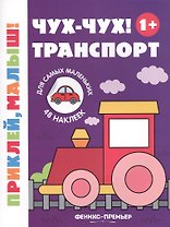 Чух-чух! Транспорт