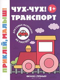 Чух-чух! Транспорт