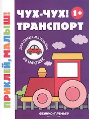 Чух-чух! Транспорт
