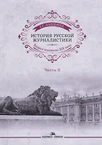 История русской журналистики. Вторая половина ХIХ века. Часть II. Учебное пособие