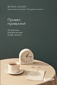 Привет, привычки!: 22 практики для создания таланта - 0