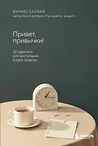 Привет, привычки!: 22 практики для создания таланта