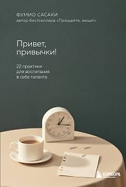 Привет, привычки!: 22 практики для создания таланта