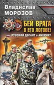 Бей врага в его логове! Русский десант в Америку - 0