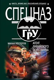 Агент ливийского полковника : роман