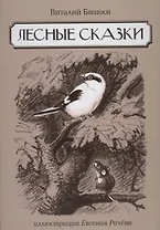 Лесные сказки: сказки, рассказы