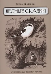 Лесные сказки: сказки, рассказы