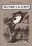 Лесные сказки: сказки, рассказы - 0