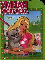 Барби. № РУ 1282. Умная раскраска.