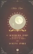 С Земли на Луну прямым путем за 97 часов 20 минут Вокруг Луны (Верн)