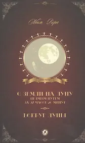 С Земли на Луну прямым путем за 97 часов 20 минут Вокруг Луны (Верн)