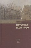 Петербургская поэзия в лицах: Очерки - 0