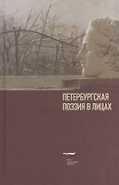 Петербургская поэзия в лицах: Очерки
