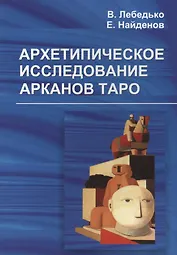 Архетипическое исследование Арканов Таро