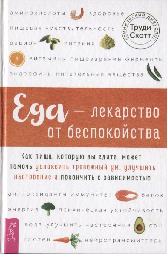 

Еда - лекарство от беспокойства. Как пища, которую вы едите, может помочь успокоить тревожный ум