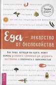 Еда - лекарство от беспокойства. Как пища, которую вы едите, может помочь успокоить тревожный ум - 0