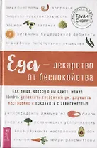 Еда - лекарство от беспокойства. Как пища, которую вы едите, может помочь успокоить тревожный ум