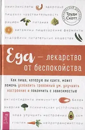 Еда - лекарство от беспокойства. Как пища, которую вы едите, может помочь успокоить тревожный ум