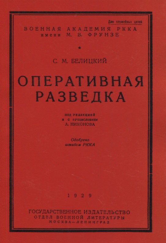 

Оперативная разведка