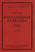 Оперативная разведка - 0