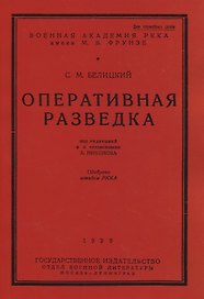 Оперативная разведка