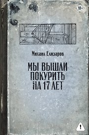 Мы вышли покурить на 17 лет