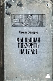 Мы вышли покурить на 17 лет