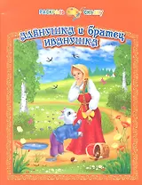 Раскрась сказку. Аленушка и братец Иванушка