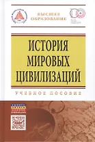 История мировых цивилизаций: Уч. пос.