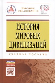 История мировых цивилизаций: Уч. пос.
