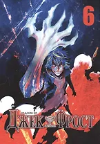 Джек Фрост. Том 6 (Jack Frost). Манхва