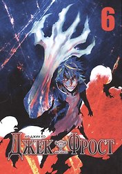 Джек Фрост. Том 6 (Jack Frost). Манхва