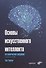 Основы искусственного интеллекта: нетехническое введение - 0