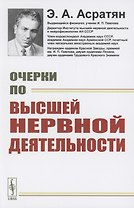 Очерки по высшей нервной деятельности