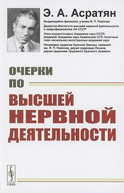 Очерки по высшей нервной деятельности