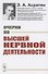 Очерки по высшей нервной деятельности - 0