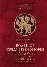 Большое Средиземноморье в IV–XVI вв.: тенденции, факторы, влияния, конфликты. Тезисы докладов всероссийской научной конференции, Севастополь, 27–30 ноября 2023 г.