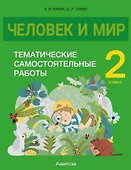 Человек и мир. 2 класс. Тематические самостоятельные работы - 0