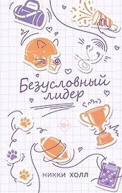 Безусловный лидер (#2)